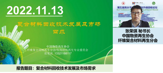 我室成功举办第五届高分子材料循环与升级回收论坛 我室成功举办第五届高分子材料循环与升级回收论坛