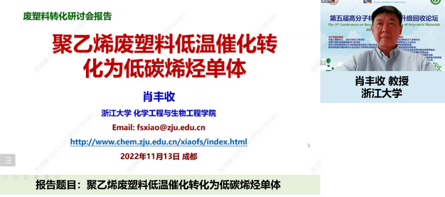 我室成功举办第五届高分子材料循环与升级回收论坛 我室成功举办第五届高分子材料循环与升级回收论坛