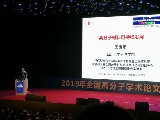 实验室师生参加2019全国高分子学术论文报告会