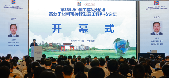 “第289场中国工程科技论坛：高分子材料可持续发展工程科技论坛”在成都成功举办