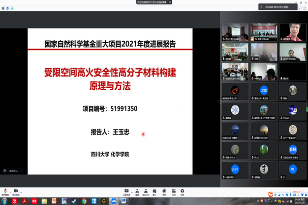 我室牵头承担的国家自然科学基金重大项目2021年度进展报告会成功召开