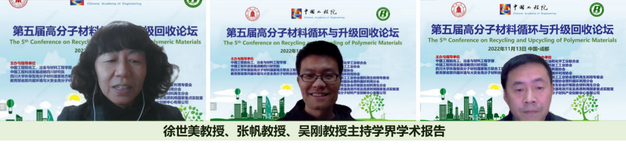 我室成功举办第五届高分子材料循环与升级回收论坛 我室成功举办第五届高分子材料循环与升级回收论坛