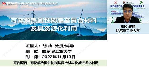 我室成功举办第五届高分子材料循环与升级回收论坛 我室成功举办第五届高分子材料循环与升级回收论坛