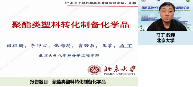 我室成功举办第五届高分子材料循环与升级回收论坛 我室成功举办第五届高分子材料循环与升级回收论坛