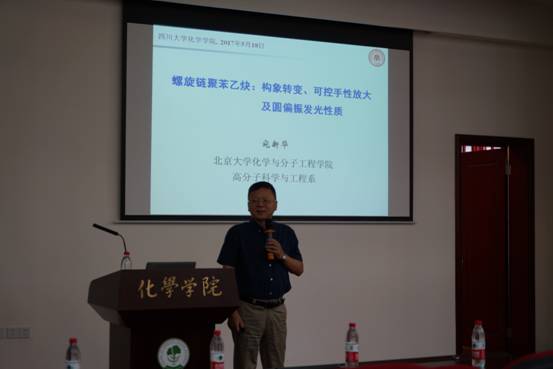 北京大学宛新华教授访问化学学院并做学术报告