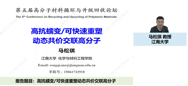 我室成功举办第五届高分子材料循环与升级回收论坛 我室成功举办第五届高分子材料循环与升级回收论坛