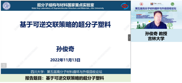 我室成功举办第五届高分子材料循环与升级回收论坛 我室成功举办第五届高分子材料循环与升级回收论坛