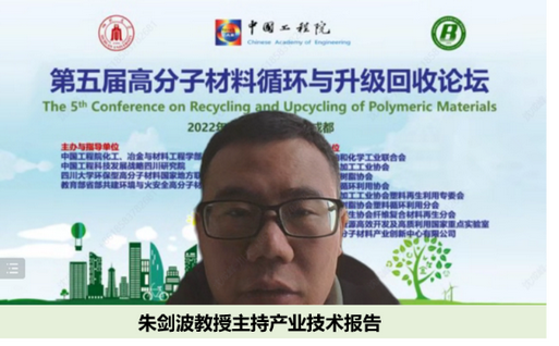 我室成功举办第五届高分子材料循环与升级回收论坛 我室成功举办第五届高分子材料循环与升级回收论坛