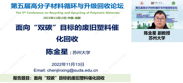 我室成功举办第五届高分子材料循环与升级回收论坛 我室成功举办第五届高分子材料循环与升级回收论坛