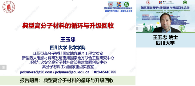我室成功举办第五届高分子材料循环与升级回收论坛 我室成功举办第五届高分子材料循环与升级回收论坛