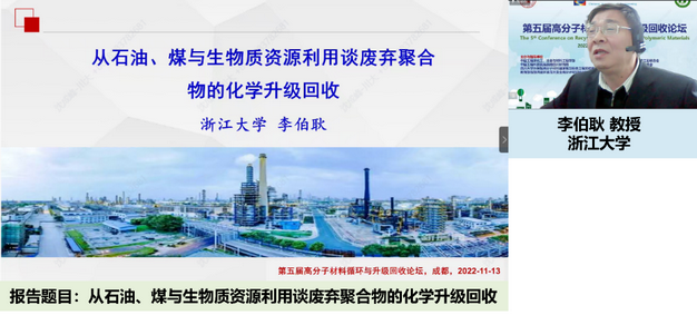 我室成功举办第五届高分子材料循环与升级回收论坛 我室成功举办第五届高分子材料循环与升级回收论坛