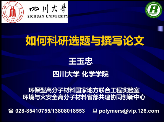 知识战“疫”|王玉忠院士在“腾讯会议”网络平台为我室学生作科研选题与论文撰写专题讲座